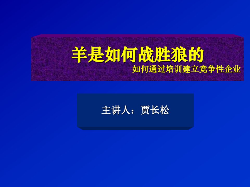 企业培训-培训工作如何通过培训建立竞争性企业