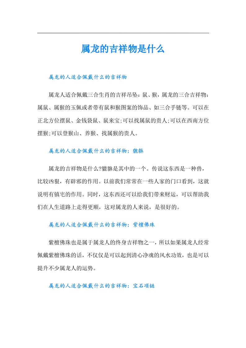 属龙的吉祥物是什么