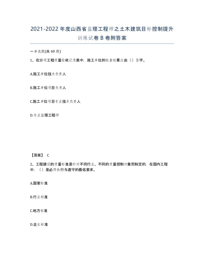 2021-2022年度山西省监理工程师之土木建筑目标控制提升训练试卷B卷附答案