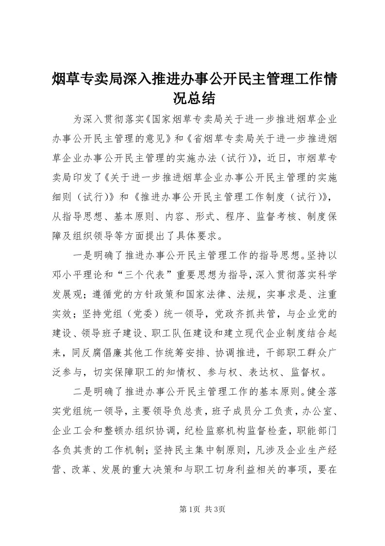 7烟草专卖局深入推进办事公开民主管理工作情况总结