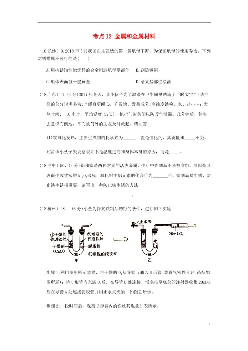 2018年中考化学-我们身边的物质考点12金属和金属材料2具体金属1铁1生锈和防锈（无答案）