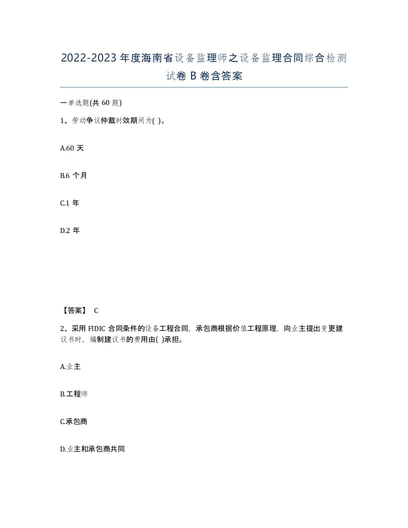 2022-2023年度海南省设备监理师之设备监理合同综合检测试卷B卷含答案