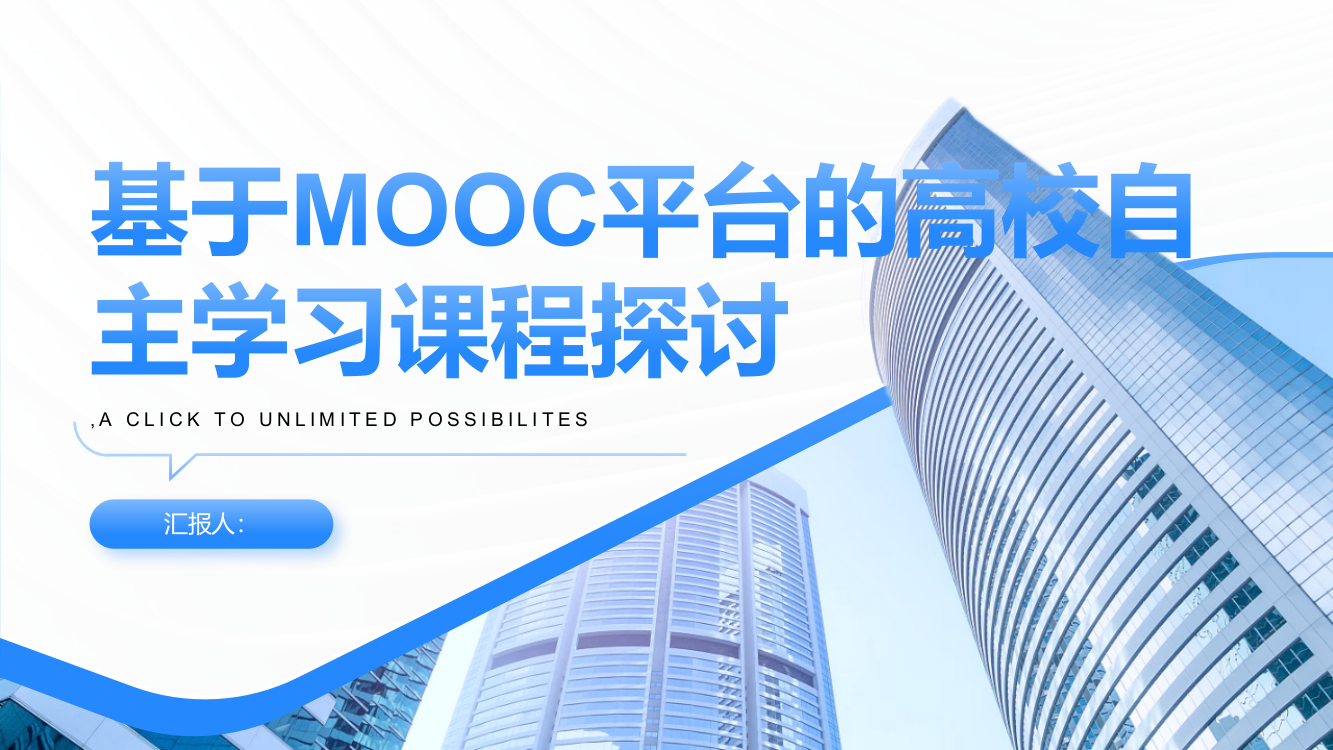 基于MOOC平台的高校自主学习课程探讨