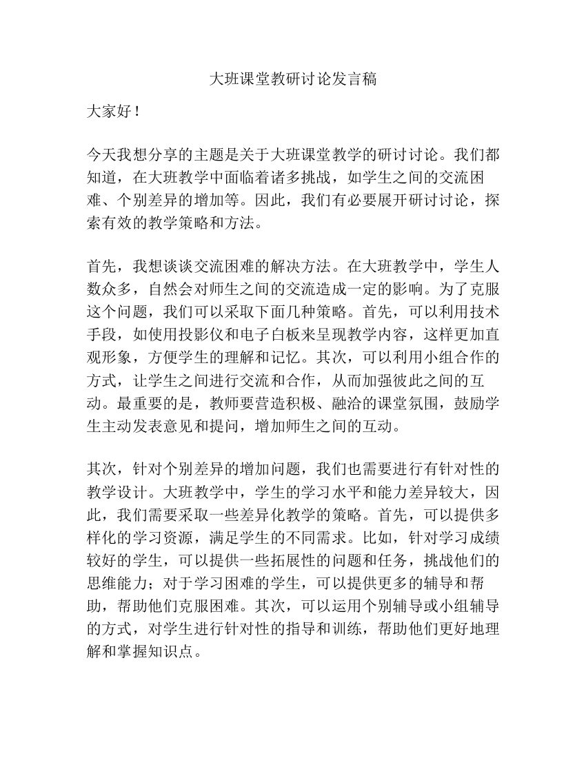 大班课堂教研讨论发言稿