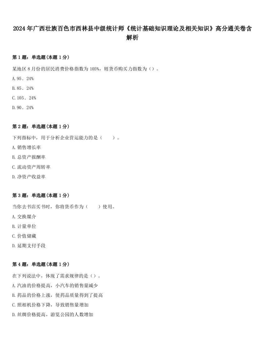 2024年广西壮族百色市西林县中级统计师《统计基础知识理论及相关知识》高分通关卷含解析