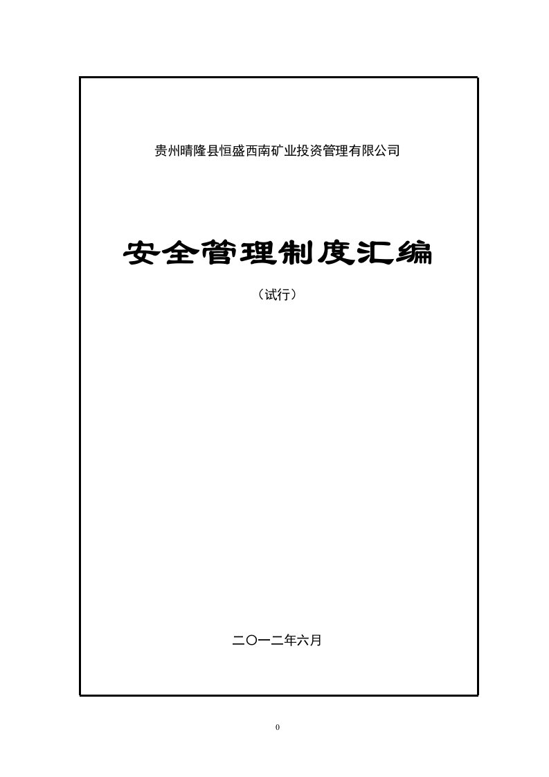 恒盛西南公司安全管理制度汇编(1)