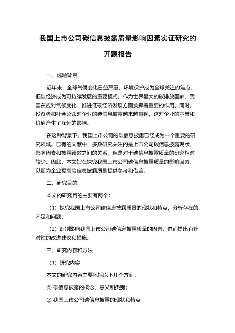 我国上市公司碳信息披露质量影响因素实证研究的开题报告