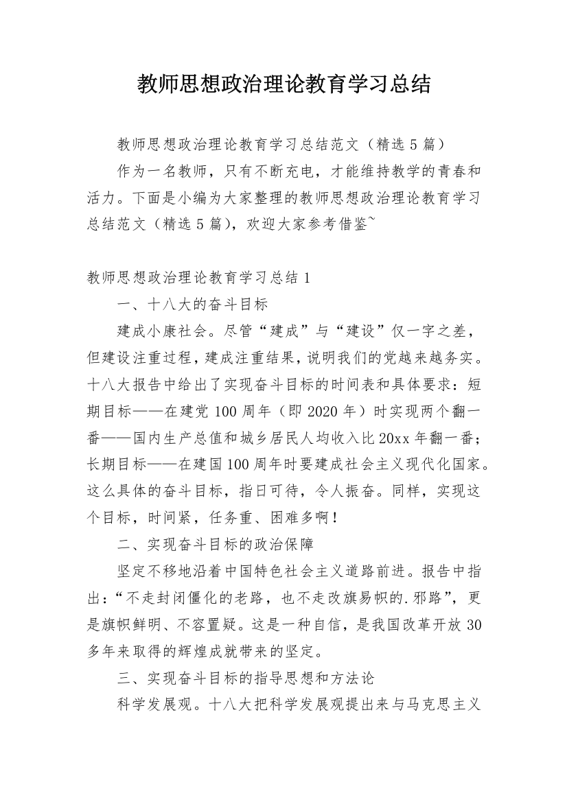 教师思想政治理论教育学习总结_1