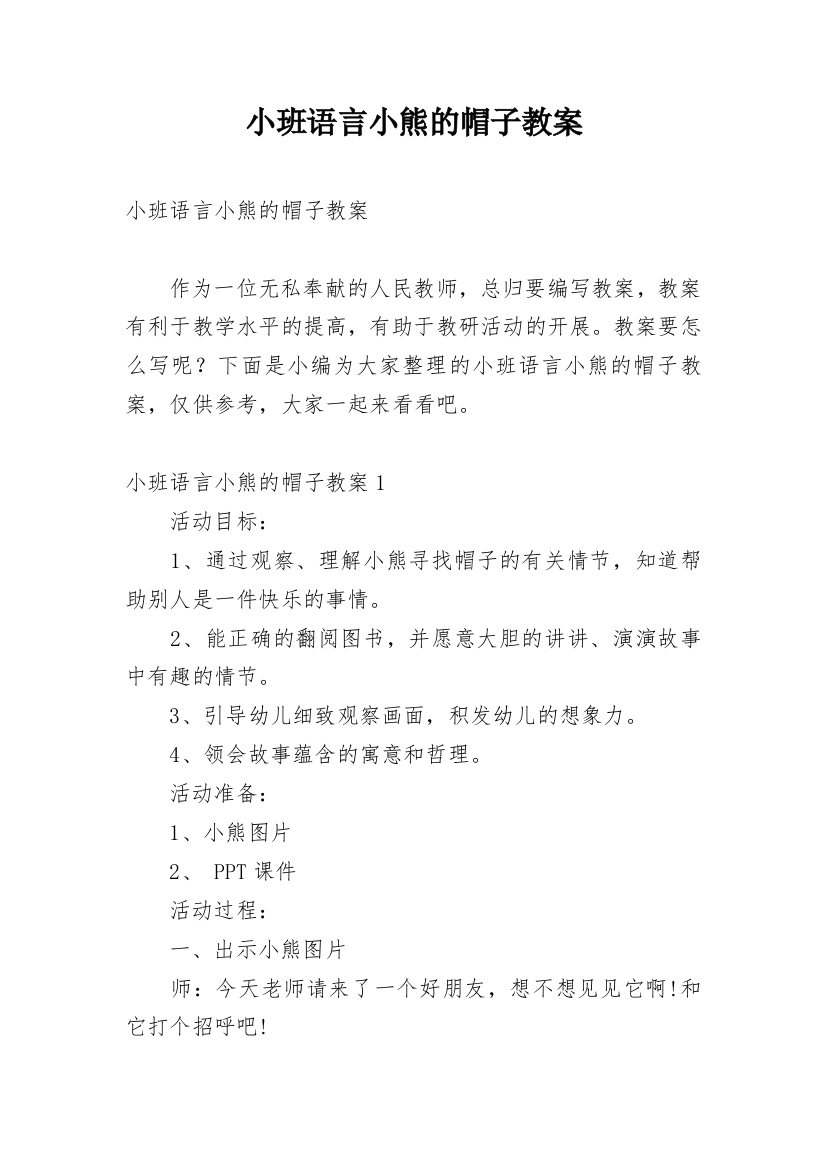 小班语言小熊的帽子教案