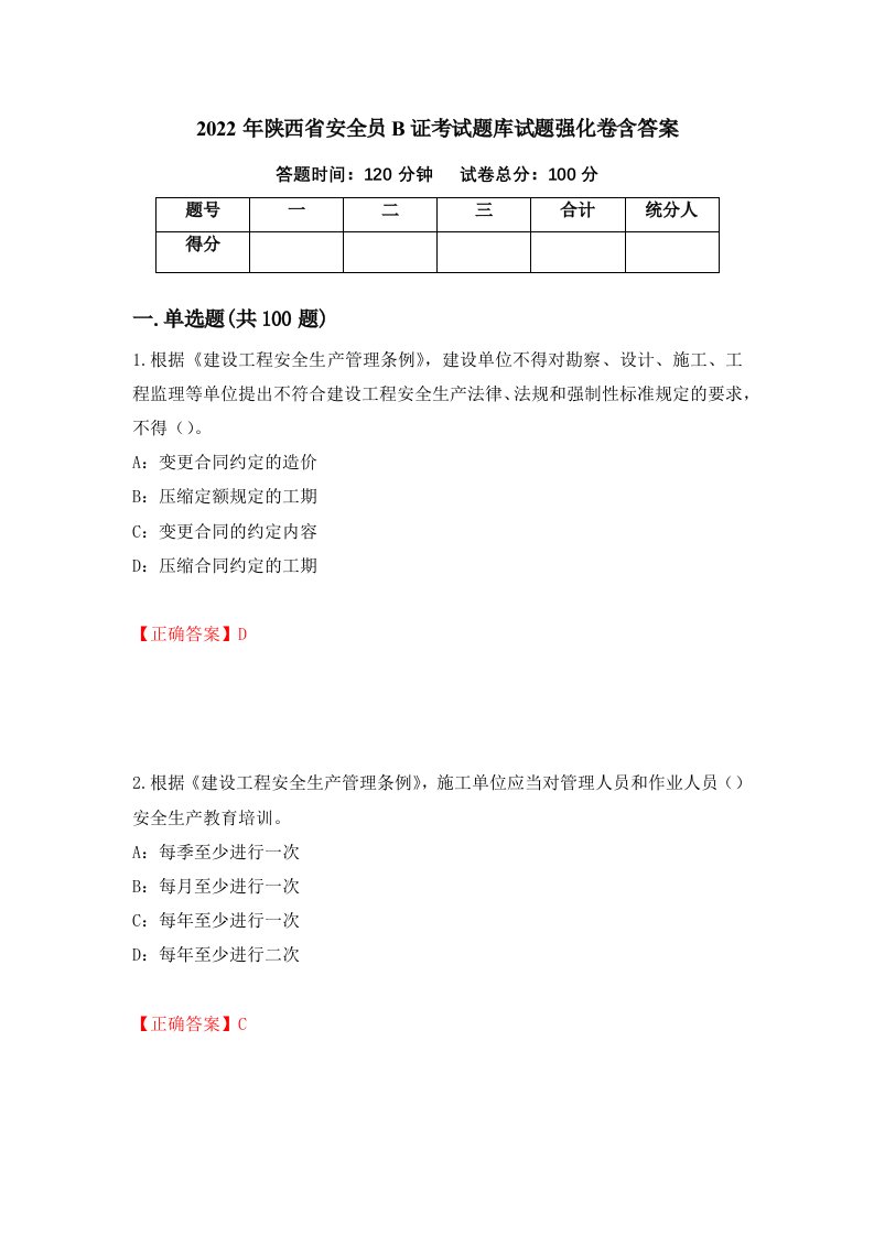 2022年陕西省安全员B证考试题库试题强化卷含答案第100版