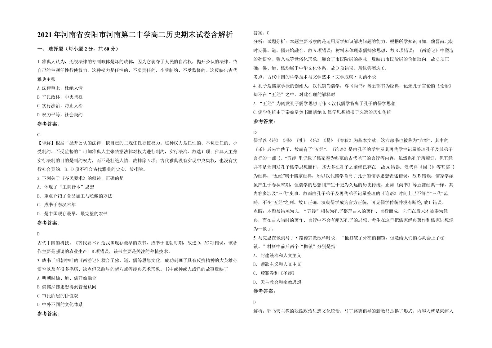 2021年河南省安阳市河南第二中学高二历史期末试卷含解析