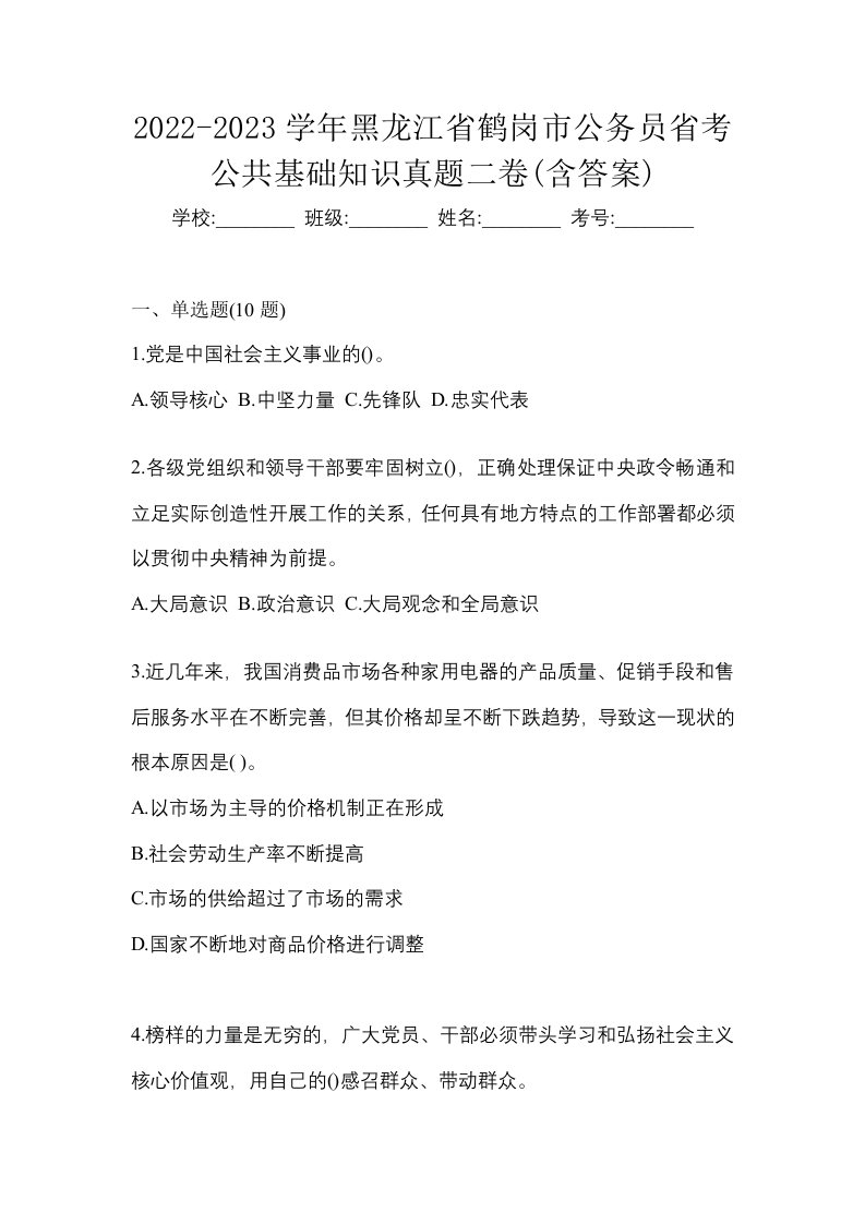 2022-2023学年黑龙江省鹤岗市公务员省考公共基础知识真题二卷含答案