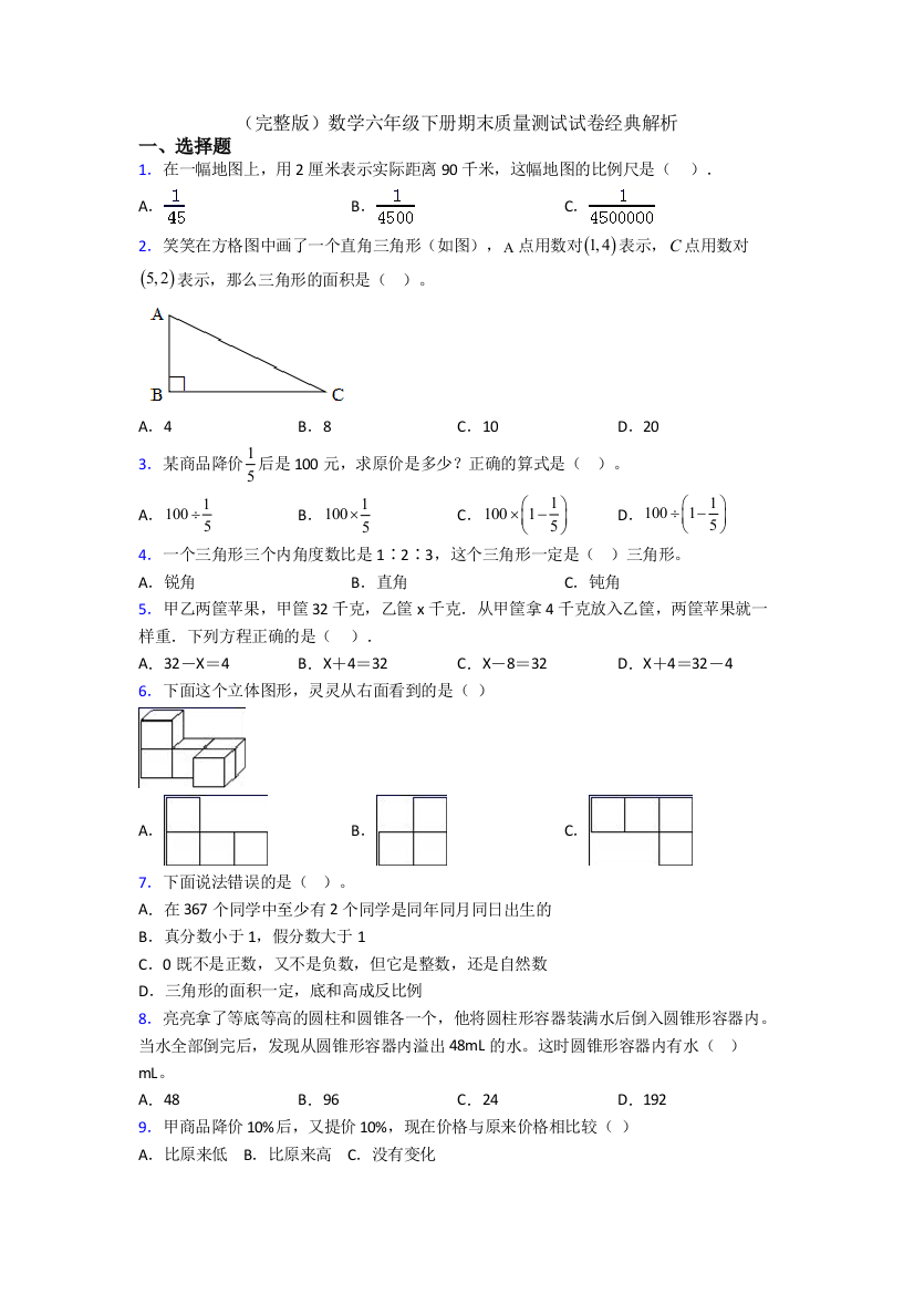 （完整版）数学六年级下册期末质量测试试卷经典解析