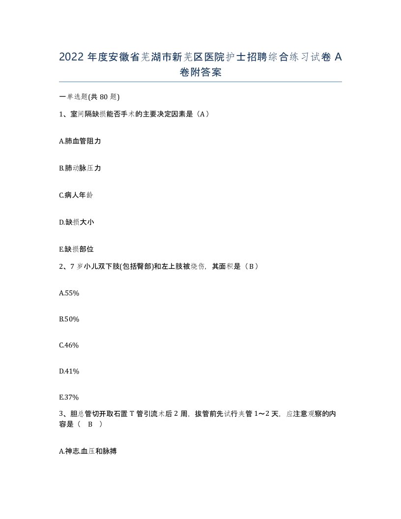 2022年度安徽省芜湖市新芜区医院护士招聘综合练习试卷A卷附答案