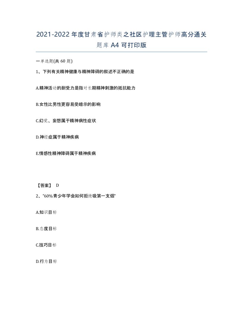 2021-2022年度甘肃省护师类之社区护理主管护师高分通关题库A4可打印版