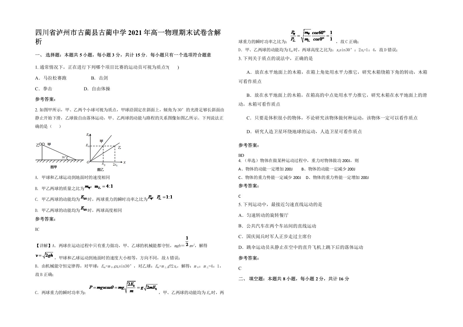 四川省泸州市古蔺县古蔺中学2021年高一物理期末试卷含解析