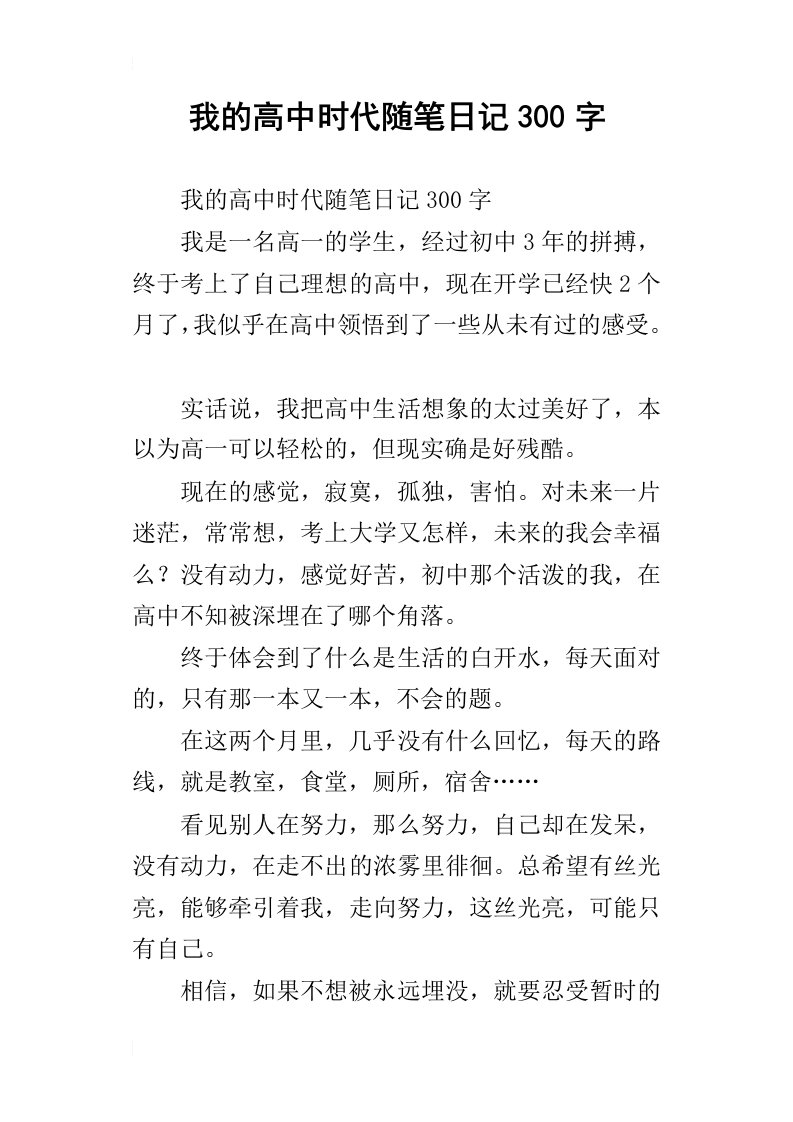 我的高中时代随笔日记300字