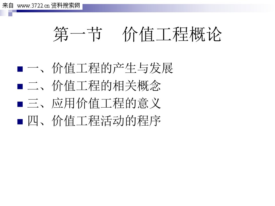 价值工程基础理论与方法PPT48页