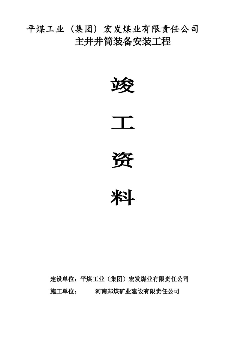 主井井筒安装竣工资料