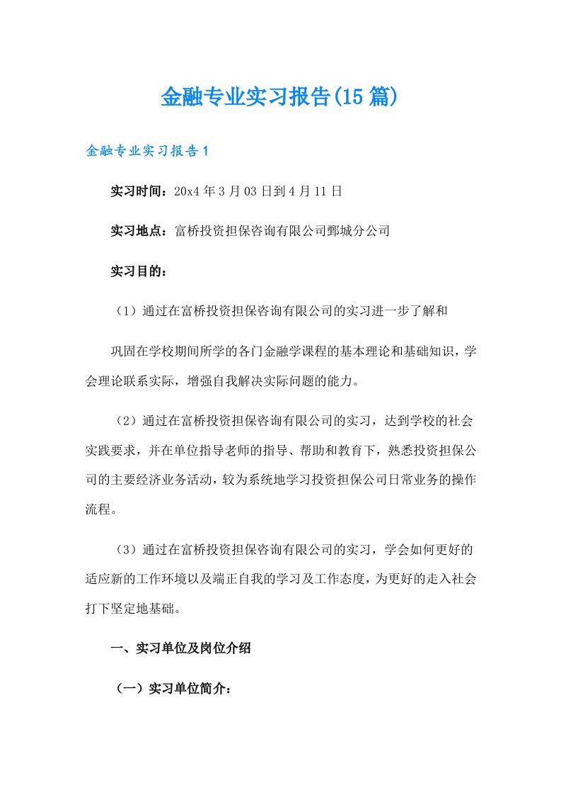 【可编辑】金融专业实习报告(15篇)