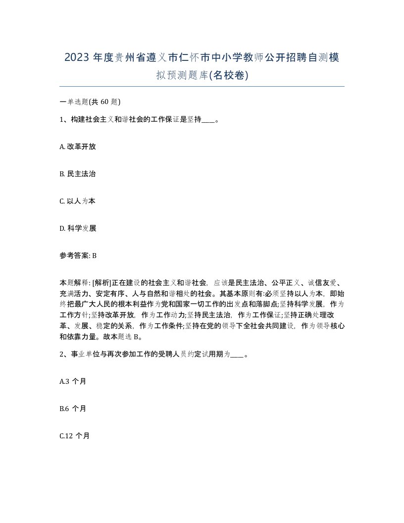 2023年度贵州省遵义市仁怀市中小学教师公开招聘自测模拟预测题库名校卷