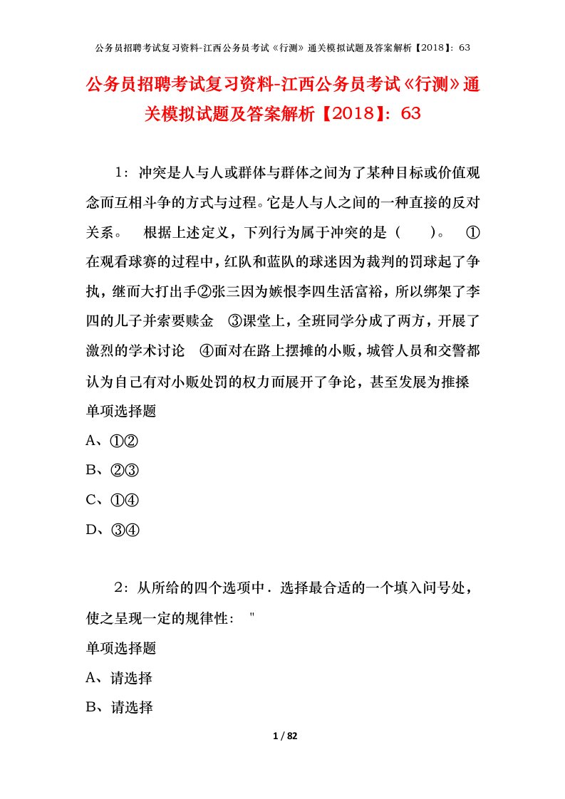 公务员招聘考试复习资料-江西公务员考试行测通关模拟试题及答案解析201863_7