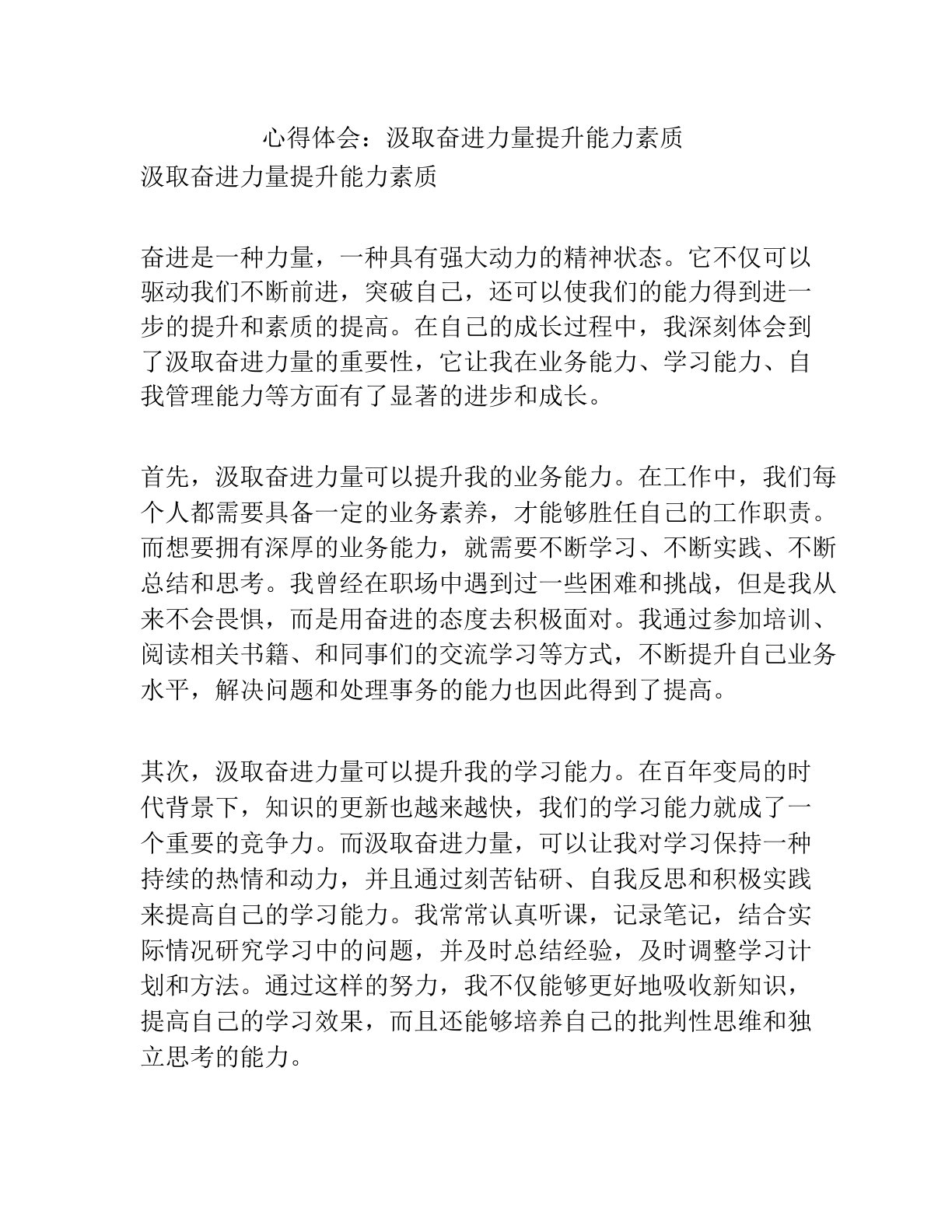 心得体会汲取奋进力量提升能力素质