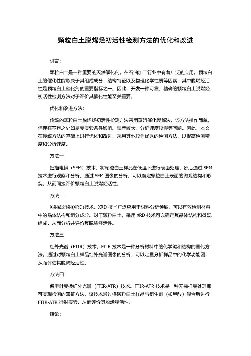 颗粒白土脱烯烃初活性检测方法的优化和改进