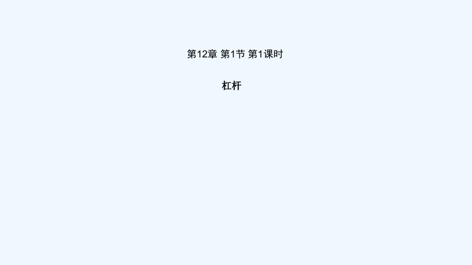 八年级物理下册第十二章简单机械第一节杠杆第1课时上课课件新版新人教版