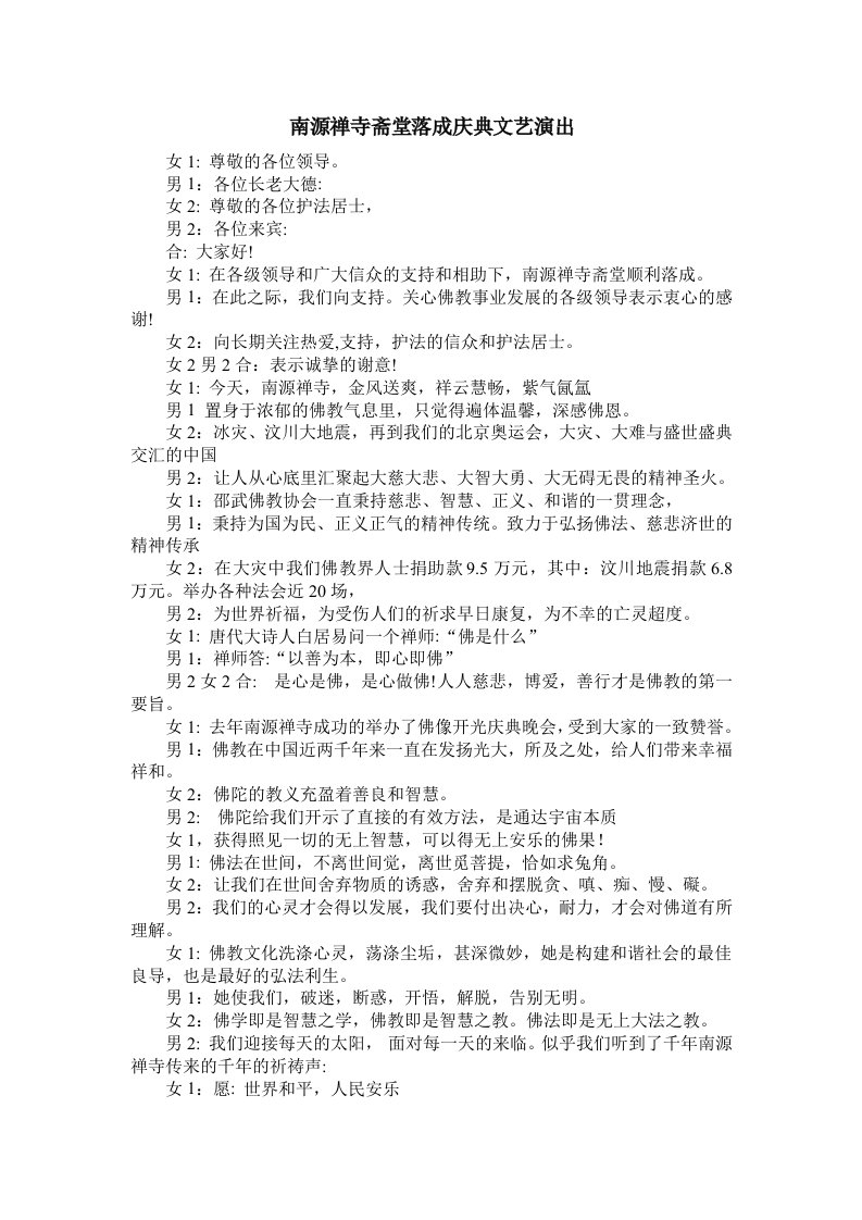 福建省邵武市南源禅寺佛像开光庆典致词-word资料（精）