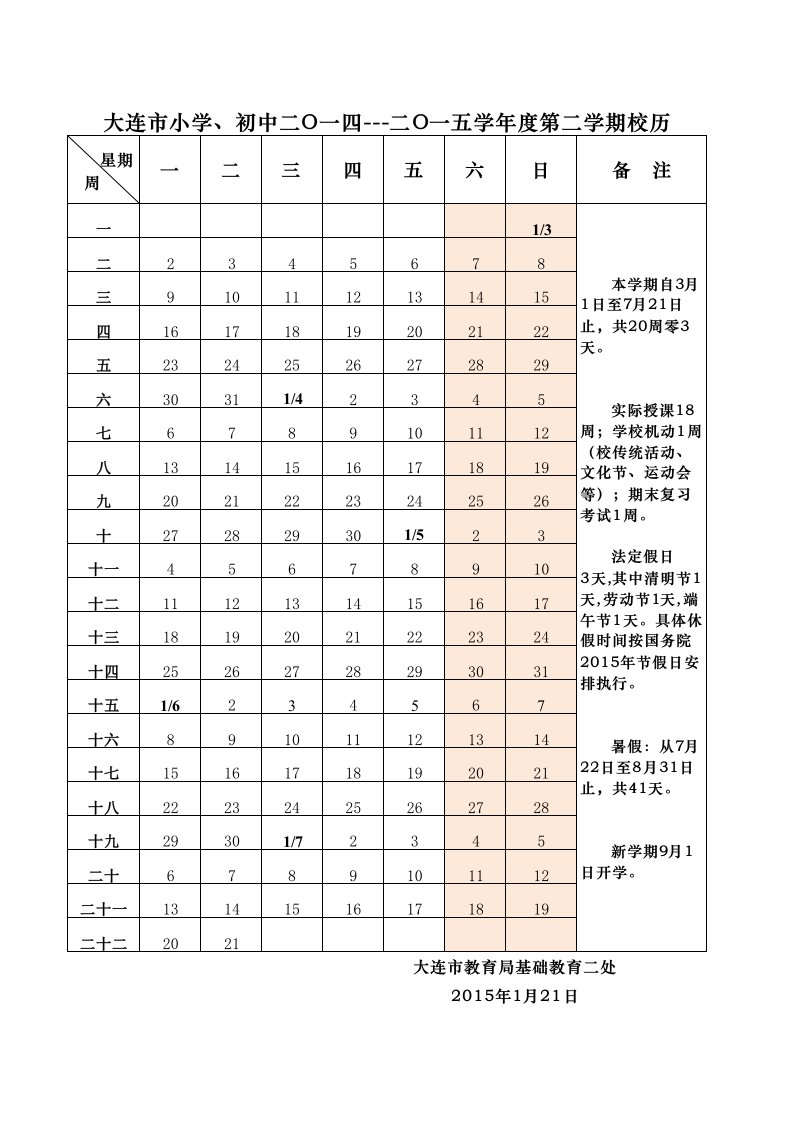 大连市初中小学20242024下学期第二学期校历