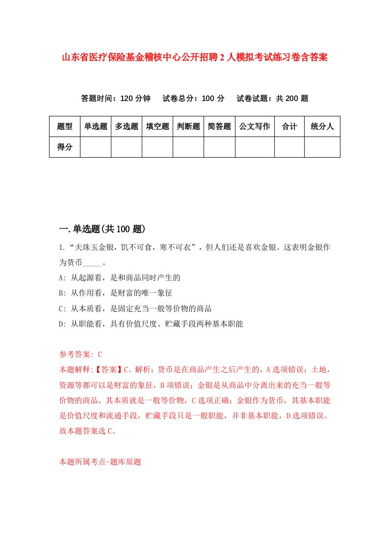 山东省医疗保险基金稽核中心公开招聘2人模拟考试练习卷含答案第4版