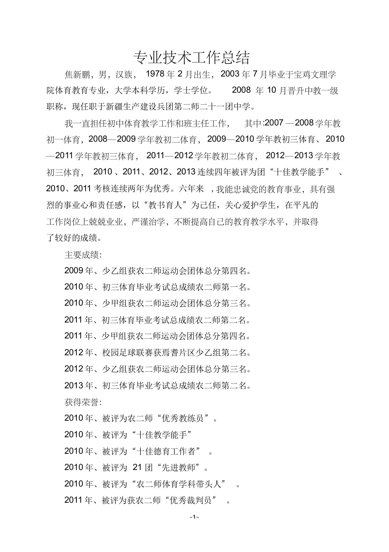 2015年体育教师晋升高级职称业绩报告