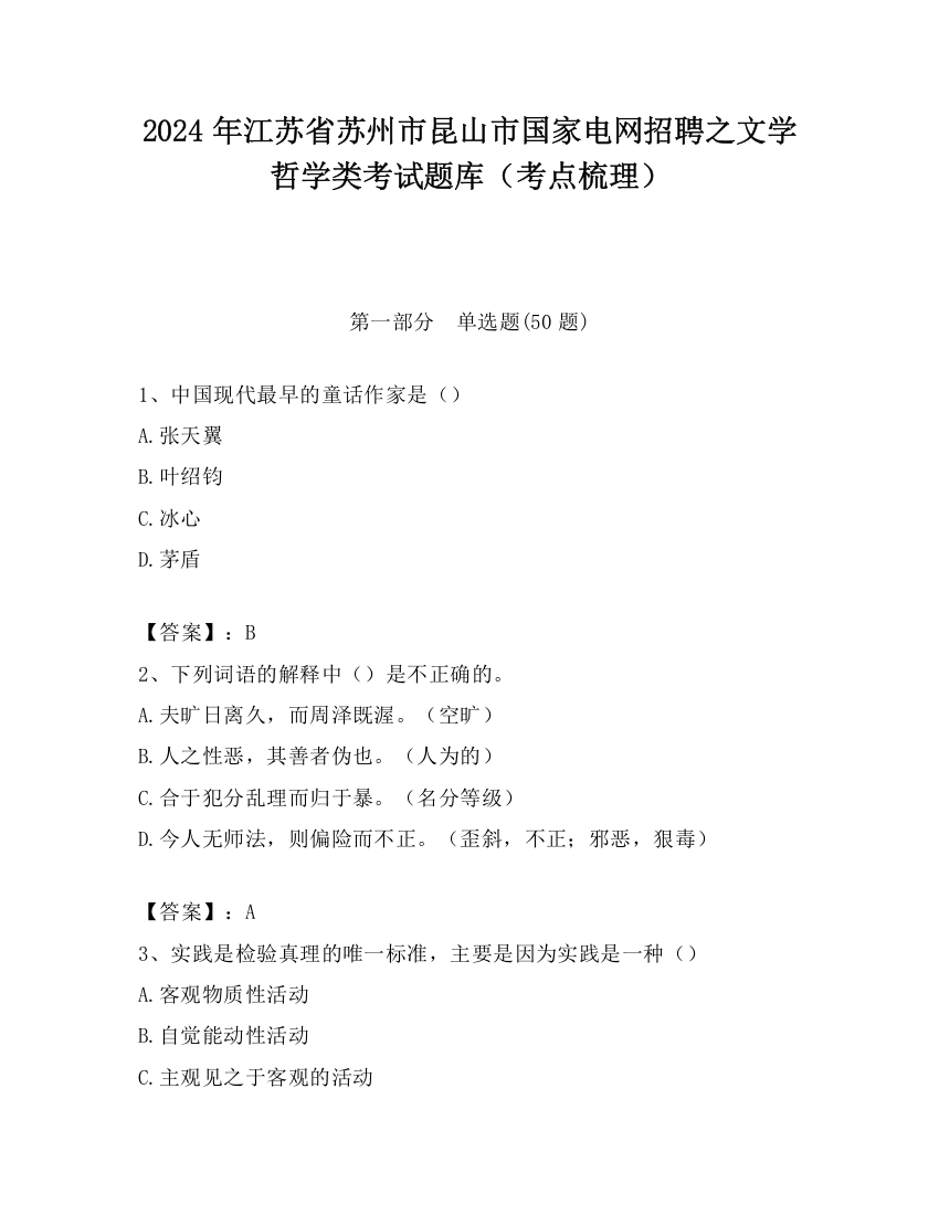 2024年江苏省苏州市昆山市国家电网招聘之文学哲学类考试题库（考点梳理）