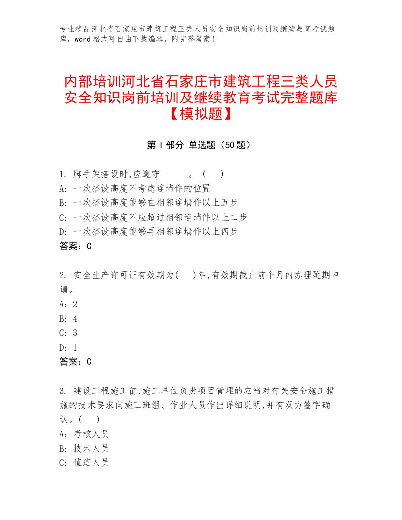 内部培训河北省石家庄市建筑工程三类人员安全知识岗前培训及继续教育考试完整题库【模拟题】