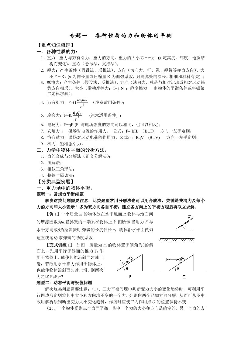 各种性质的力和物体的平衡(教案)