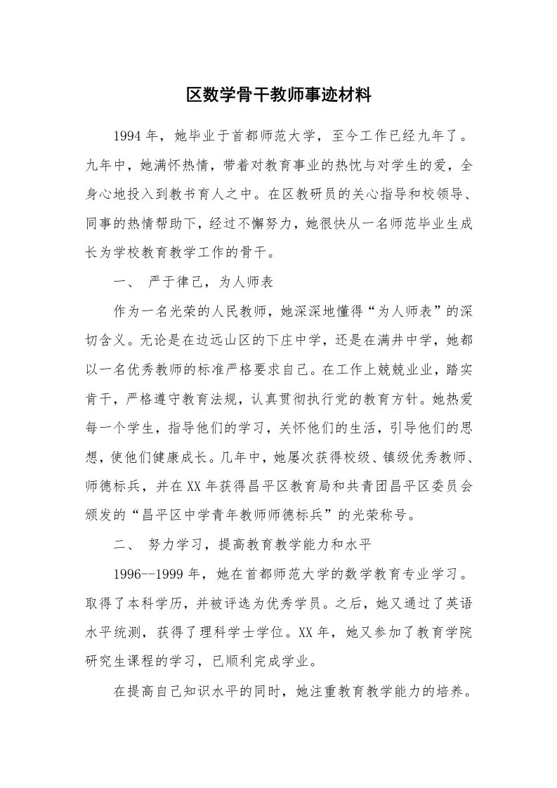 工作报告_205689_区数学骨干教师事迹材料