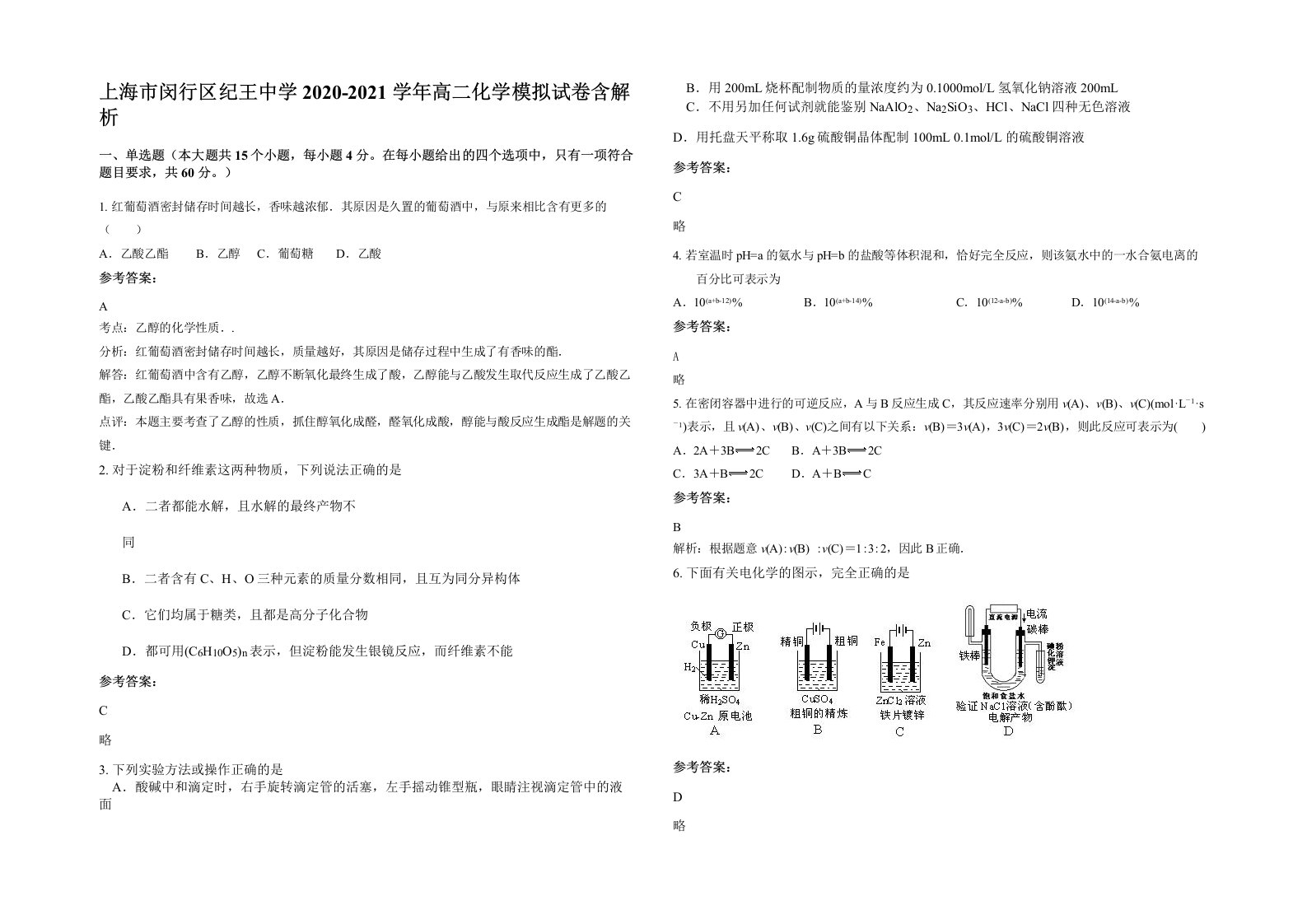 上海市闵行区纪王中学2020-2021学年高二化学模拟试卷含解析