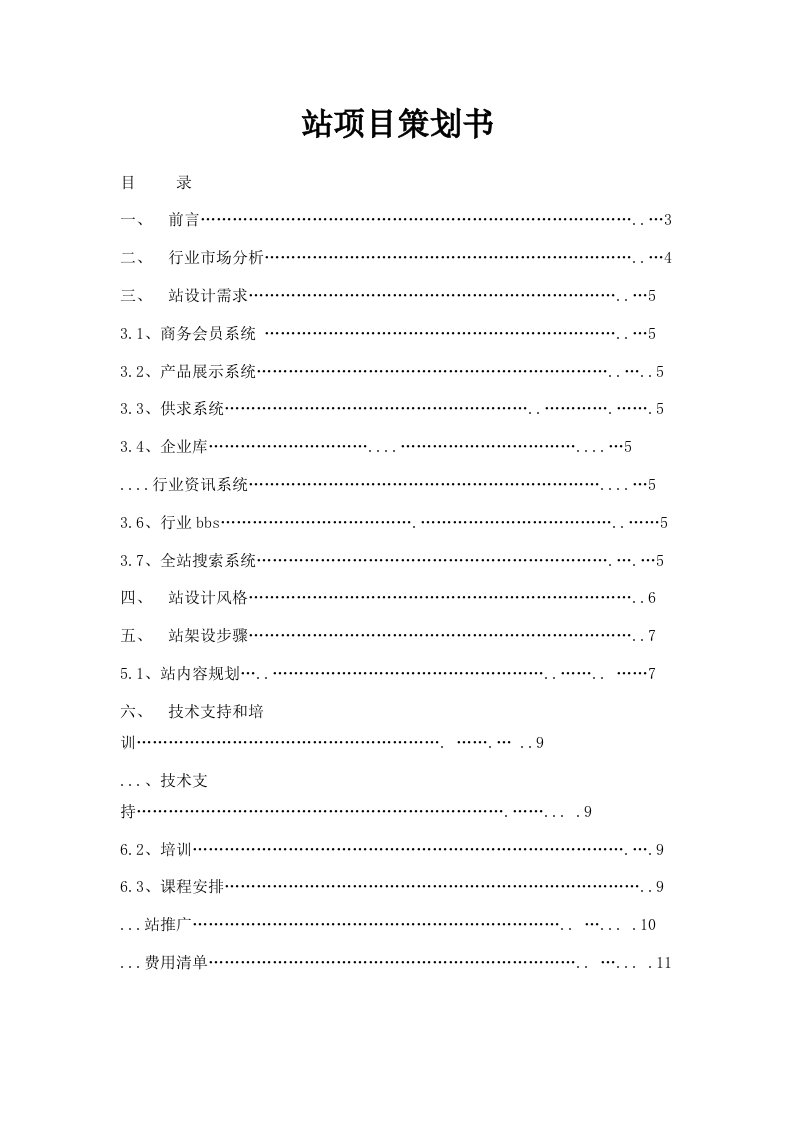 网站项目策划书