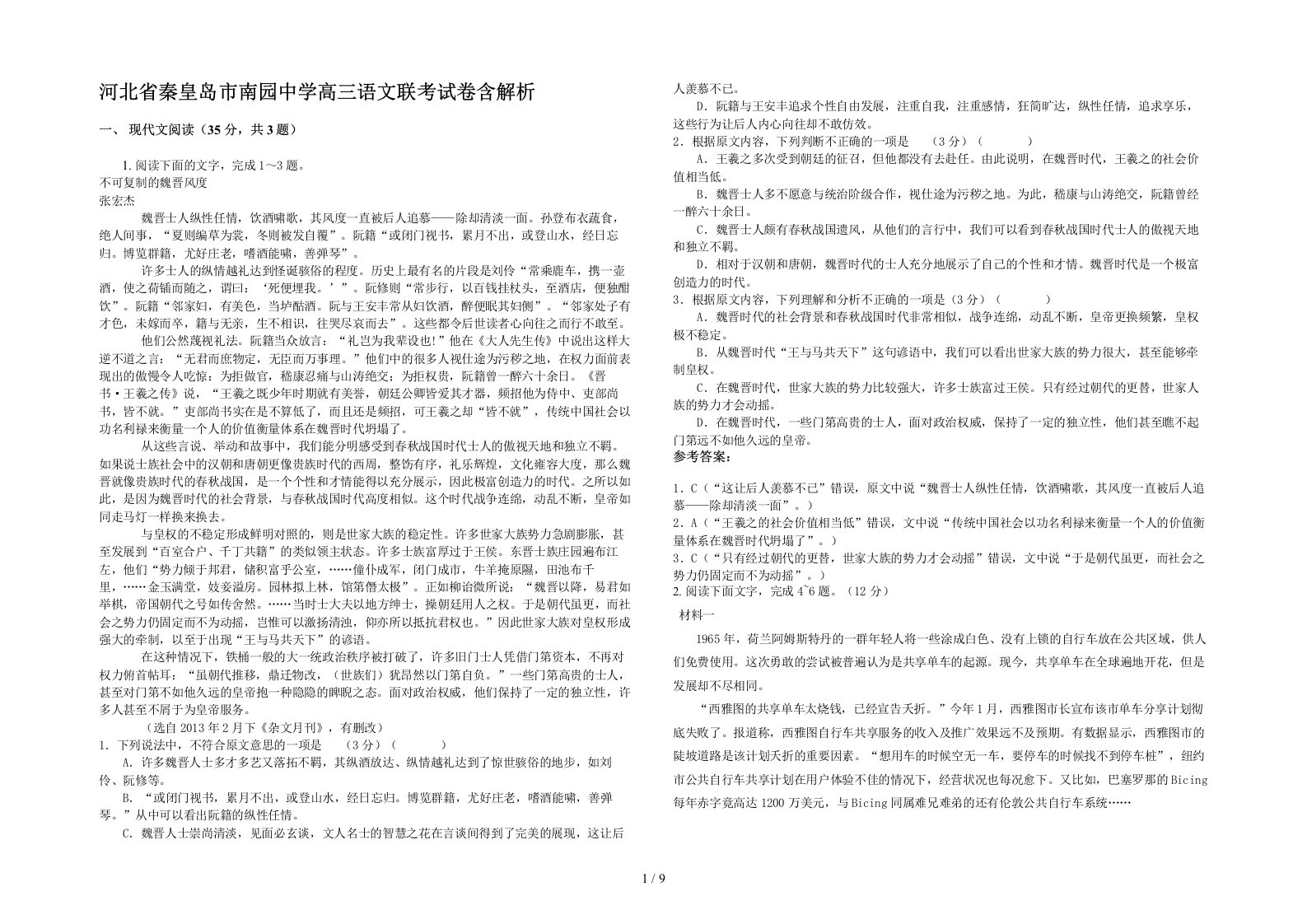 河北省秦皇岛市南园中学高三语文联考试卷含解析