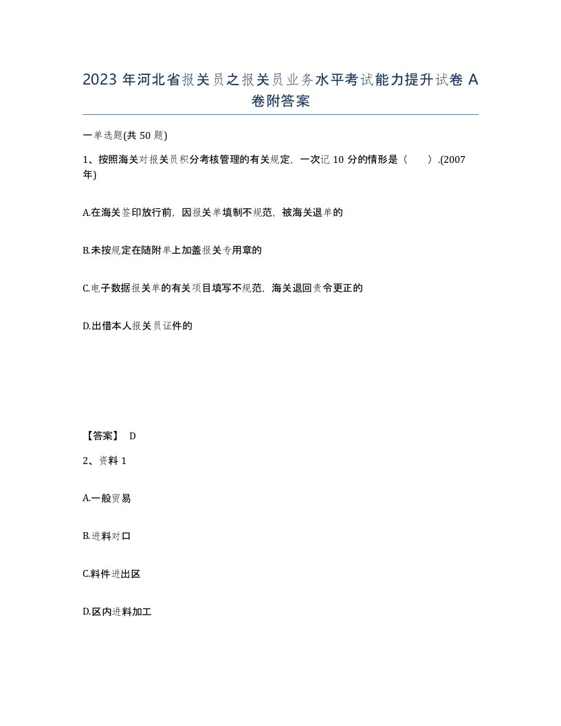 2023年河北省报关员之报关员业务水平考试能力提升试卷A卷附答案