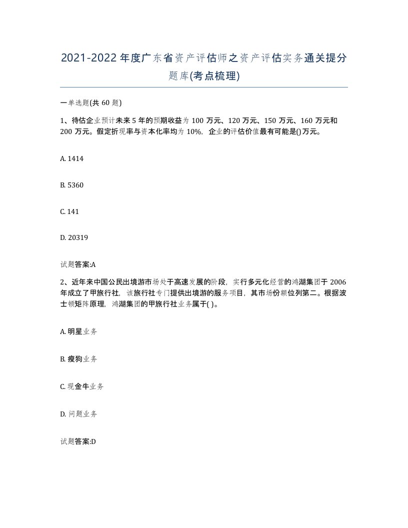 2021-2022年度广东省资产评估师之资产评估实务通关提分题库考点梳理