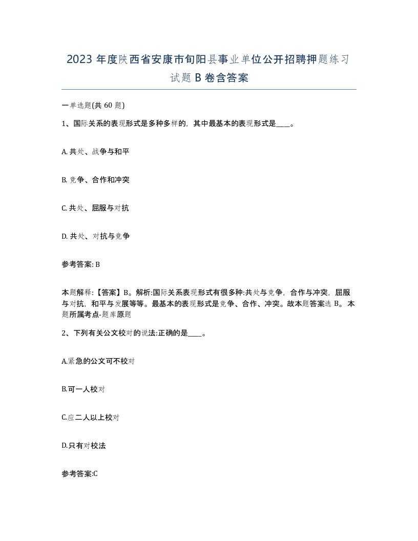 2023年度陕西省安康市旬阳县事业单位公开招聘押题练习试题B卷含答案