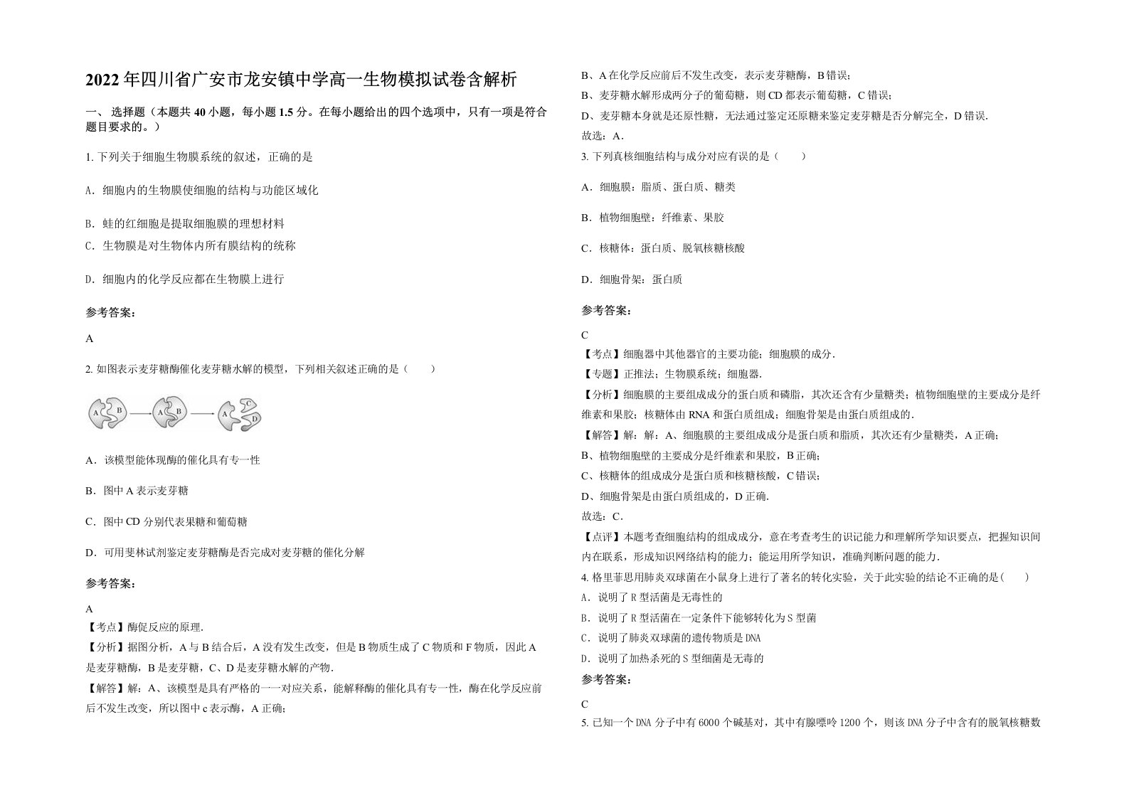 2022年四川省广安市龙安镇中学高一生物模拟试卷含解析