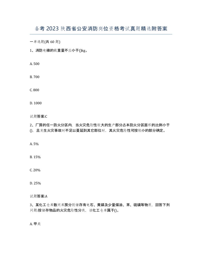 备考2023陕西省公安消防岗位资格考试真题附答案