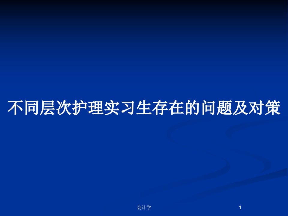 不同层次护理实习生存在的问题及对策PPT教案