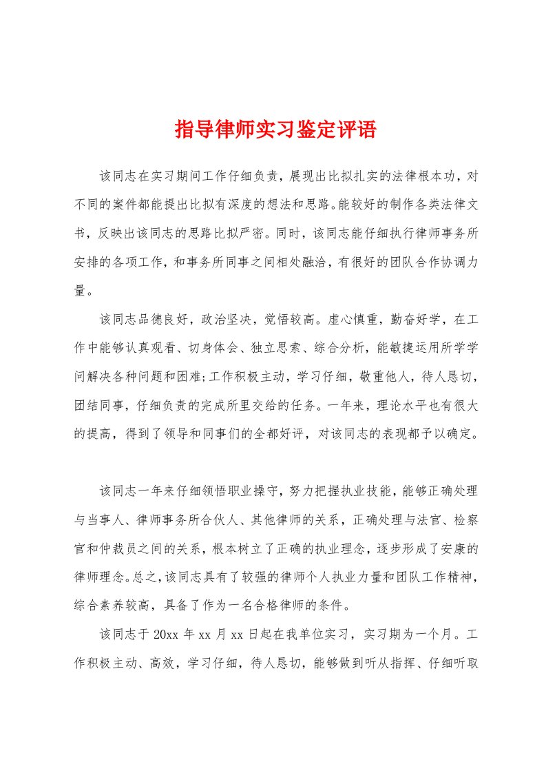 指导律师实习鉴定评语