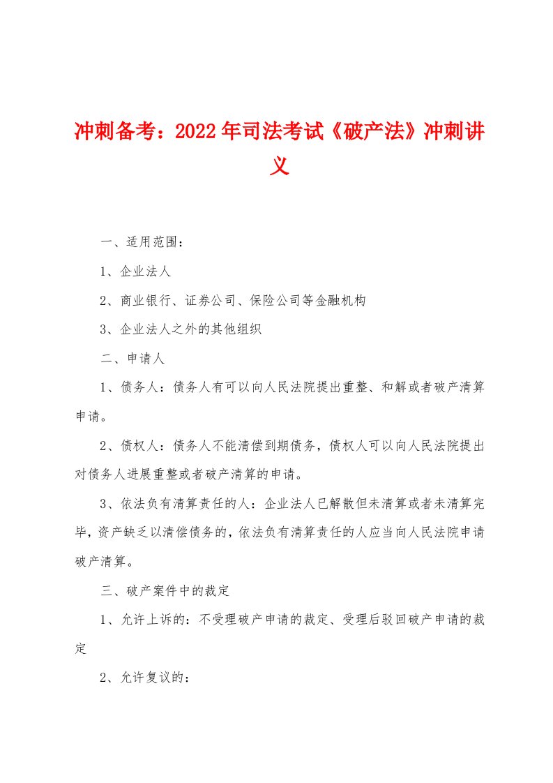 冲刺备考：2022年司法考试《破产法》冲刺讲义