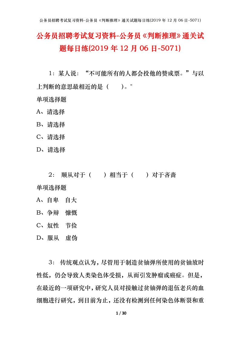 公务员招聘考试复习资料-公务员判断推理通关试题每日练2019年12月06日-5071