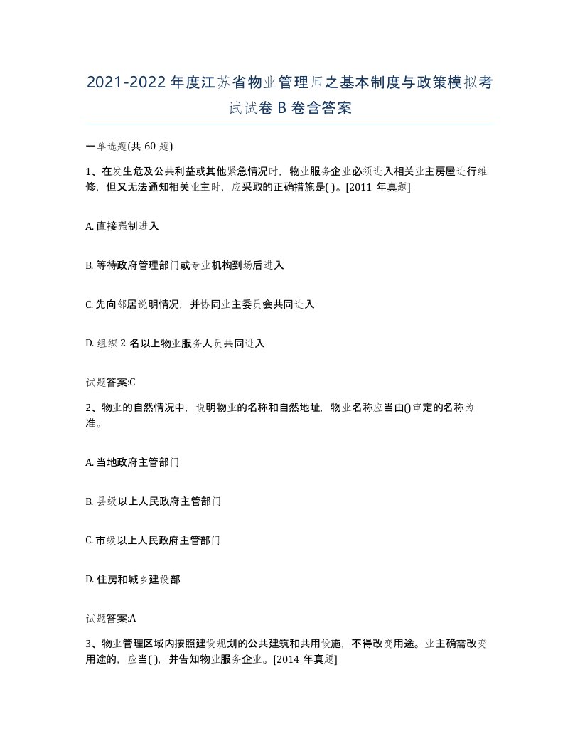 2021-2022年度江苏省物业管理师之基本制度与政策模拟考试试卷B卷含答案